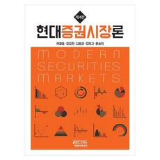 현대증권시장론 제4판, 반양장