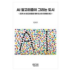 AI 알고리즘이 그리는 도시 25개 AI 알고리즘을 통해 도시의 미래를 본다, 피앤씨미디어, 원제무