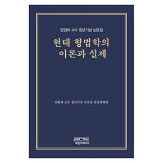 현대 형법학의 이론과 실제 안원하 교수 정년기념 논문집, 안원하 교수 정년기념 편집 편집위원회(저), 피앤씨미디어, 안원하 교수 정년기념 편집 편집위원회, 양장