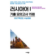 수능기출+전국연합 5개년 제2외국어/한문영역 러시아어1