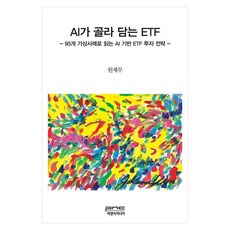 AI가 골라 담는 ETF 95개 가상사례로 읽는 AI 기반 ETF 투자 전략, 피앤씨미디어, 9791174010551, 원제무