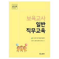 보육교사 일반 직무교육 어린이집 보수교육 자료집, 동문사, 고선옥, 페이퍼북