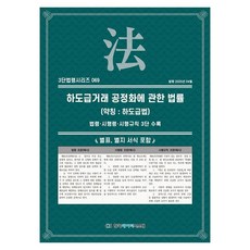 하도급거래 공정화에 관한 법률(약칭: 하도급법): 법령·시행령·시행규칙 3단수록, 하도급거래 공정화에 관한 법률(약칭: 하도급법): .., KDS 편집부(저), 한국데이터시스템, 페이퍼북