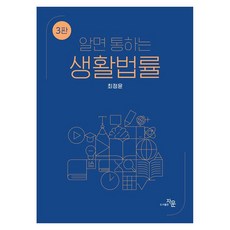 알면 통하는 생활법률 3판, 최정윤, 자운