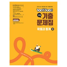 100발100중 확률과 통계 하 기출문제집, 고등 2학년, 수학