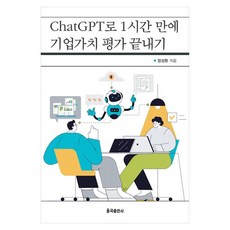 ChatGPT로 1시간 만에 기업가치 평가 끝내기, 엄성환(저), 율곡출판사, 엄성환, 반양장