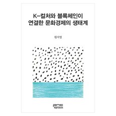 K-컬처와 블록체인이 연결한 문화경제의 생태계, 피앤씨미디어, 원지영