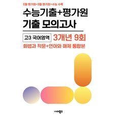 수능기출+평가원 기출 모의고사 고3 국어 화법과 작문+언어와 매체 통합본 3개년 9회(2026)(2027수능대비):6월 평가원+9월 평가원+수능 수록, 국어영역, 고등학생