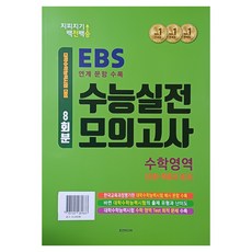 지피지기 백전백승 EBS 수능실전 모의고사 수학영역 8회분: 공통+확률과 통계(2026)(2027 수능대비), 고등학생