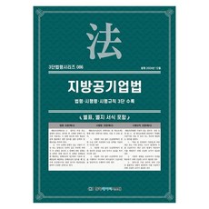 지방공기업법: 법령·시행령·시행규칙 3단 수록, KDS 편집부(저), 한국데이터시스템, NSB9791194526025, 페이퍼북