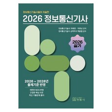 2026 정보통신기술사들이 저술한 정보통신기사 실기:2026~2028년 출제기준 반영, 2026 정보통신기술사들이 저술한 정보통신기사 실기, 박배영, 박희남(저), 정림사