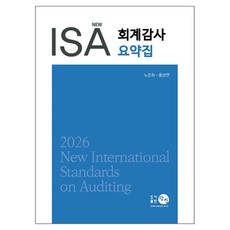 2026 NEW ISA 회계감사요약집, 노준화, 홍상연(저), 탐진, 노준화, 홍상연