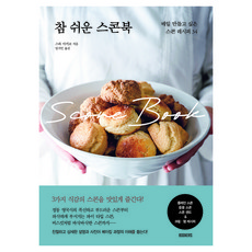 참 쉬운 스콘북:매일 만들고 싶은 스콘 레시피 34, 북커스, 스와 미키코