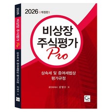 비상장주식평가 Pro(2026), 원, 김영수