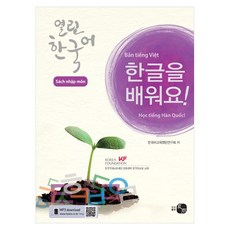한글을 배워요 열린 한국어 베트남어판