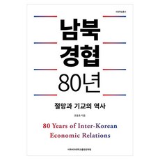 남북경협 80년:절망과 기교의 역사, 이화여자대학교출판문화원, 조동호 이화여자대학교출판문화원, 조동호