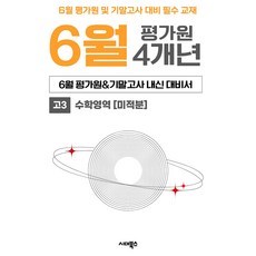 6월 평가원&기말고사 내신 대비서 4개년 고3 수학영역 미적분(2026), 수학, 고등 3학년