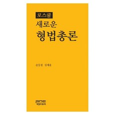 法學院新刑法總論, SON DONGGWON, GIM JAEEUN, PNC