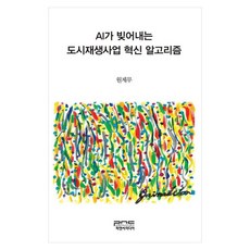 AI가 빚어내는 도시재생사업 혁신 알고리즘, 원제무(저), 피앤씨미디어, 원제무, 페이퍼북