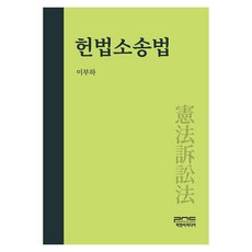 헌법소송법, 피앤씨미디어, 이부하, 반양장