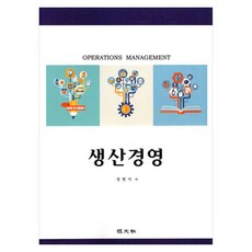 생산경영, 경문사, 정현석, 페이퍼북
