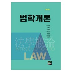 법학개론, 이재열,김혜경,김영호,박찬권,김정환,서의경,이세주 공저, 집현재, 페이퍼북