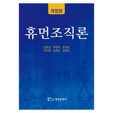 휴먼조직론, 김병섭,박광국,조경호 등저, 대영문화사, 페이퍼북