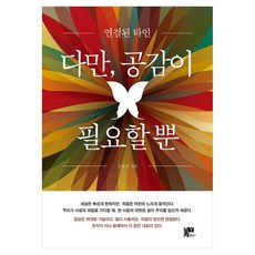 다만 공감이 필요할 뿐:연결된 타인, 다만, 공감이 필요할 뿐, 고유진(저), 대영문화사, 고유진