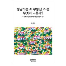 성공하는 AI 부동산 PF는 무엇이 다른가 리스크 관리부터 자금조달까지, 원제무(저), 피앤씨미디어, 원제무