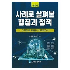 사례로 살펴본 행정과 정책:지역문제 해결과 스마트도시, 문명재, 홍순만, 대영문화사