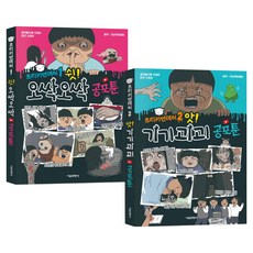 프리키먼데이 공포툰 1~2권 세트 전 2권, 서울문화사, 단품