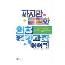 짜지만 달콤한 인천 해양 과학 이야기, 페이퍼북