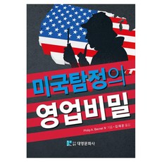 미국탐정의 영업비밀, Philip A. Becnel 4, 대영문화사