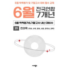 6월 학력평가+기말고사 대비 고1 전과목 7개년 전국연합학력평가 통합본, 기타, 기타 기타, 기타