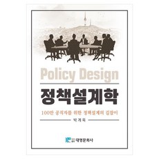정책설계학:100만 공직자를 위한 정책설계의 길잡이, 박계옥, 대영문화사