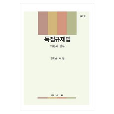 독점규제법 : 이론과 실무 제7판, 권오승,서정 저, 법문사