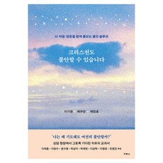 크리스천도 불안할 수 있습니다:뇌 마음 영혼을 함께 돌보는 불안 솔루션, 두란노서원, 이기원, 채규만, 채정호 두란노서원, 이기원, 채규만, 채정호