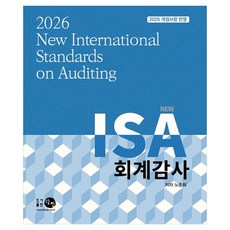 2026 NEW ISA 회계감사(13판), 노준화(저), 탐진, 노준화