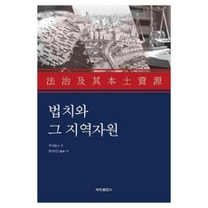 법치와 그 지역자원, 세창출판사, 쑤리