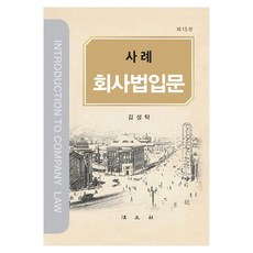 사례 회사법입문 제15판, 김성탁, 법문사
