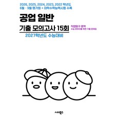 2027학년도 수능대비 수능 기출+평가원 기출 5개년 고3 직업탐구 영역 공업 일반, 예체능, 고등 3학년