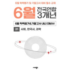 6월 학력평가+기말고사 대비 고1 사한과 (사회 한국사 과학) 3개년 전국연합학력평가, 전과목
