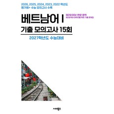 수능기출+전국연합 5개년 제2외국어/한문영역 베트남어1, 제2외국어, 고등 3학년 제2외국어, 고등 3학년