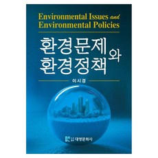 환경문제와 환경정책, 이시경, 대영문화사