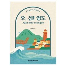 오 섬! 영도, 페이퍼북