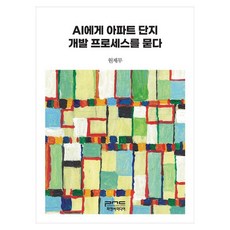 AI에게 아파트 단지 개발 프로세스를 묻다, 원제무(저), 피앤씨미디어, 원제무