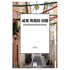 세계 축제와 여행, 피앤씨에듀, 김승준, 반양장