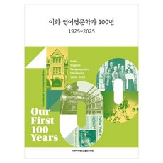 이화 영어영문학과 100년: 1925~2025, 이화 영어영문학과 100년 간행위원회(저), 이화여자대학교출판문화원, 이화 영어영문학과 100년 간행위원회