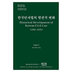 한국민사법의 발전적 변화, 김상용(저), 피앤씨미디어, 김상용, 양장