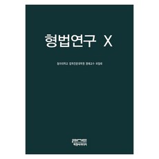 형법연구 X, 허일태(저), 피앤씨미디어, 허일태, 양장 허일태(저), 피앤씨미디어, 허일태, 양장